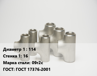 Тройник стальной 114х16 Сталь: 09г2с ГОСТ: ГОСТ 17376-2001, шт цена от 6786 сум / шт, где купить, условия доставки в Ташкенте и Ташкентской области